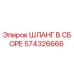 574326666 ШЛАНГ В СБОРЕ Epiroc