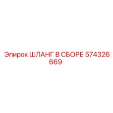 574326669 ШЛАНГ В СБОРЕ Epiroc