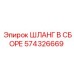 574326669 ШЛАНГ В СБОРЕ Epiroc