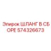574326673 ШЛАНГ В СБОРЕ Epiroc