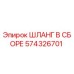 574326701 ШЛАНГ В СБОРЕ Эпирок