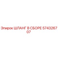 574326707 ШЛАНГ В СБОРЕ Epiroc