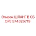 574326719 ШЛАНГ В СБОРЕ Epiroc