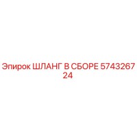 574326724 ШЛАНГ В СБОРЕ Epiroc