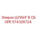 574326724 ШЛАНГ В СБОРЕ Epiroc
