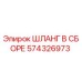 574326973 ШЛАНГ В СБОРЕ Epiroc