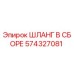 574327081 ШЛАНГ В СБОРЕ Epiroc