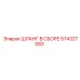 574327083 ШЛАНГ В СБОРЕ Epiroc
