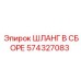 574327083 ШЛАНГ В СБОРЕ Epiroc