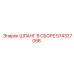 574327088 ШЛАНГ В СБОРЕ Epiroc