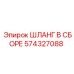 574327088 ШЛАНГ В СБОРЕ Epiroc
