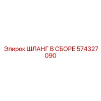 574327090 ШЛАНГ В СБОРЕ Epiroc