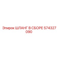 574327090 ШЛАНГ В СБОРЕ Epiroc