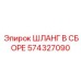 574327090 ШЛАНГ В СБОРЕ Epiroc