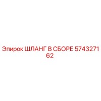 574327162 ШЛАНГ В СБОРЕ Epiroc