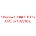 574327162 ШЛАНГ В СБОРЕ Epiroc