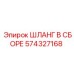574327168 ШЛАНГ В СБОРЕ Epiroc