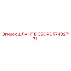 574327171 ШЛАНГ В СБОРЕ Epiroc