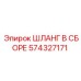 574327171 ШЛАНГ В СБОРЕ Epiroc