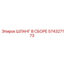 574327173 ШЛАНГ В СБОРЕ Epiroc