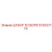 574327173 ШЛАНГ В СБОРЕ Epiroc