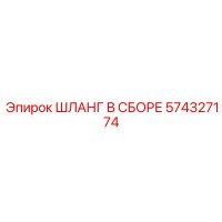 574327174 ШЛАНГ В СБОРЕ Epiroc