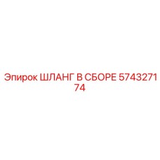 574327174 ШЛАНГ В СБОРЕ Epiroc