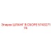 574327174 ШЛАНГ В СБОРЕ Epiroc