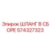 574327323 ШЛАНГ В СБОРЕ Epiroc