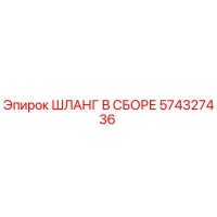 574327436 ШЛАНГ В СБОРЕ Epiroc