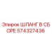 574327436 ШЛАНГ В СБОРЕ Epiroc