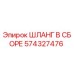 574327476 ШЛАНГ В СБОРЕ Epiroc