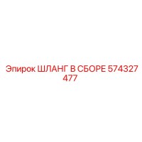 574327477 ШЛАНГ В СБОРЕ Epiroc
