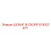 574327477 ШЛАНГ В СБОРЕ Epiroc