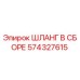 574327615 ШЛАНГ В СБОРЕ Epiroc