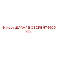 574500723 ШЛАНГ В СБОРЕ (Epiroc)
