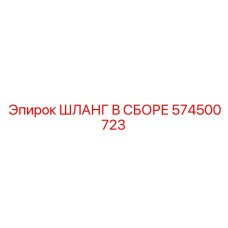 574500723 ШЛАНГ В СБОРЕ (Epiroc)