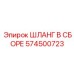 574500723 ШЛАНГ В СБОРЕ (Epiroc)
