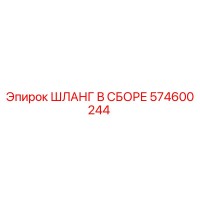 574600244 ШЛАНГ В СБОРЕ Epiroc