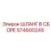 574600245 ШЛАНГ В СБОРЕ Epiroc
