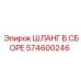 574600246 ШЛАНГ В СБОРЕ Epiroc