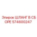 574600247 ШЛАНГ В СБОРЕ Epiroc