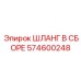 574600248 ШЛАНГ В СБОРЕ Epiroc