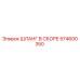 574600350 ШЛАНГ В СБОРЕ Epiroc