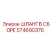574600376 ШЛАНГ В СБОРЕ Epiroc