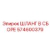 574600379 ШЛАНГ В СБОРЕ Epiroc