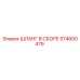 574600479 ШЛАНГ В СБОРЕ Epiroc
