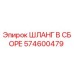 574600479 ШЛАНГ В СБОРЕ Epiroc