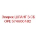 574600482 ШЛАНГ В СБОРЕ Epiroc