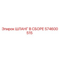574600515 ШЛАНГ В СБОРЕ Эпирок